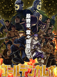 黄金神威 最终章