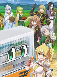 转生成自动贩卖机的我今天也在迷宫徘徊 第三季