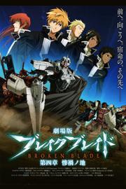 破刃之剑剧场版 2010:第四章 惨祸之地