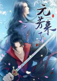 元芳来了 动态漫