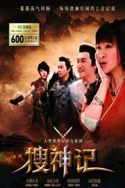 搜神记