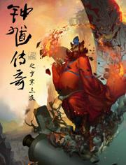 钟馗传奇之岁寒三友