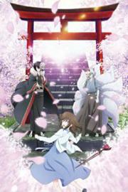 妖怪旅馆营业中 第一季