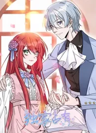 独家占有 动态漫