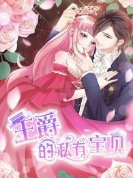 王爵的私有宝贝 第一季 动态漫