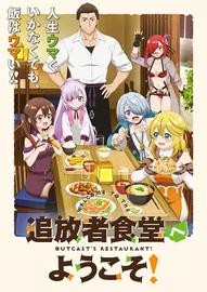 欢迎光临流放者食堂！