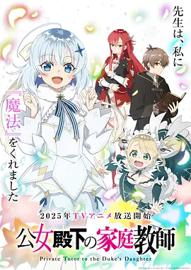 公爵千金的家庭教师