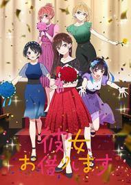 租借女友 第三季