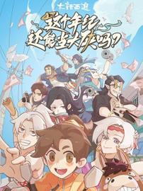 这个年纪还能当大侠吗 第一季