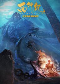 西行纪 第二季 集结篇