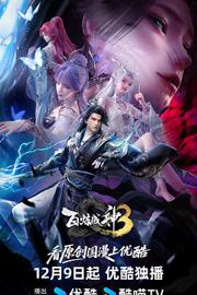 百炼成神 第三季