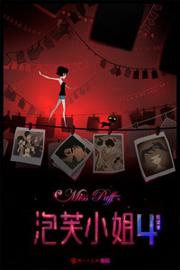泡芙小姐 第四季