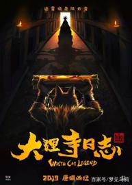 大理寺日志 第一季