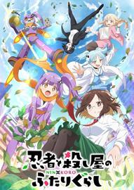 忍者×杀手二人组的日常生活