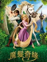 魔发奇缘 普通话