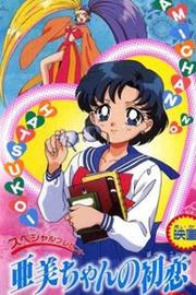 美少女战士 亚美的初恋