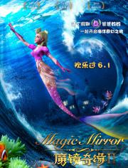 魔镜奇缘2