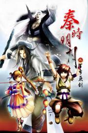 秦时明月 第一季 百步飞剑