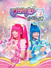 巴啦啦小魔仙之音符之谜