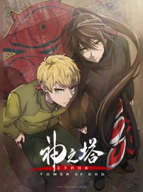 神之塔 第二季
