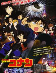 名侦探柯南剧场版2014：异次元的狙击手