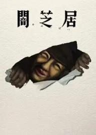 暗芝居 第十七季