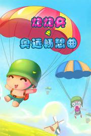 炮炮兵之奥运畅想曲