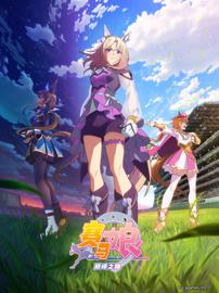 赛马娘：巅峰之路