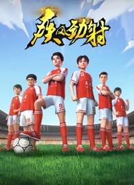 疾风劲射 第一季 下部