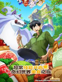 超常技能开启奇幻世界美食之旅 第一季
