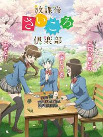 放学后桌游俱乐部