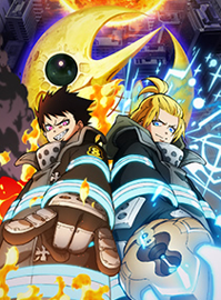 炎炎消防队 第三季（第2部分）