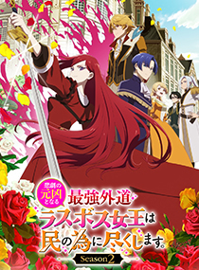 身为悲剧始作俑者的最强邪恶BOSS女王为民竭心尽力 第二季