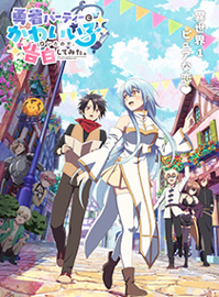 身为魔族的我想向勇者小队的可爱女孩告白