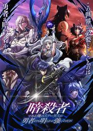 明明只是暗杀者，我的面板数值却比勇者还要强