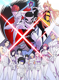 战队大失格 第一季