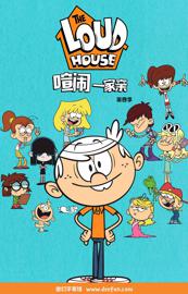 喧闹一家亲 第四季