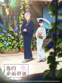 我的幸福婚姻 第一季