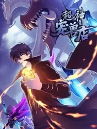 超神宠兽店 第二季 动态漫