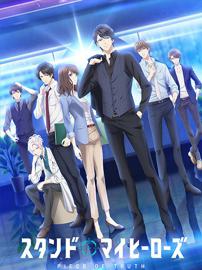 募恋英雄 STAND MY HEROES PIECE OF TRUTH