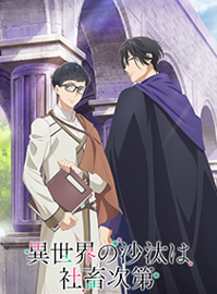 异世界的处置依社畜而定