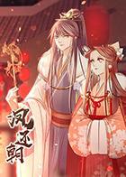 凤还朝 王爷请绕道 动态漫