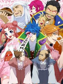 和殿下一起～眼罩之野心～ 第二季