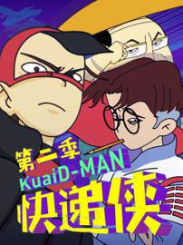 快递侠 第二季