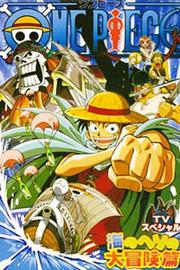 海贼王 特别篇4 路飞落下秘境海肚脐的大冒险