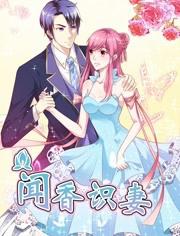 闻香识妻 第一季 霸道总裁恋上瘾 动态漫