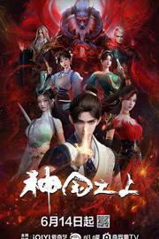 神国之上