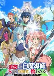 被驱逐出勇者队伍的白魔导师,被S级冒险者捡到