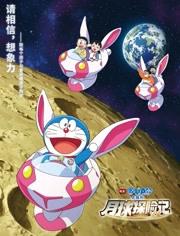 哆啦A梦：大雄的月球探险记