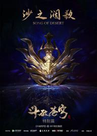 斗破苍穹特别篇2 沙之澜歌